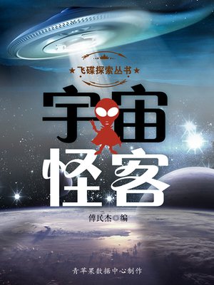 cover image of 宇宙怪客